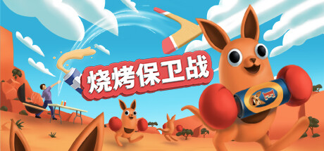 烧烤保卫战（Beers and Boomerangs）