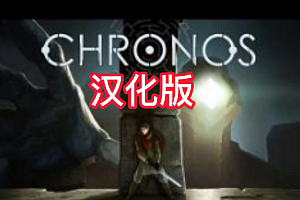 克罗诺斯 汉化中文版 (Chronos VR)