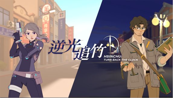 《逆光追竹》Turn back the clock： Hsinchu