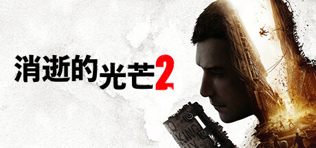 消逝的光芒2（Dying Light 2 Stay Human）
