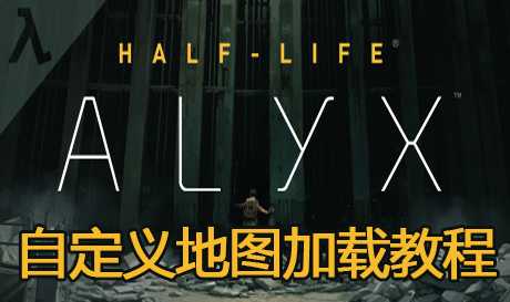 半衰期：爱莉克斯 (Half-Life: Alyx) 破解版本 – 自定义创意工坊地图使用加载方法