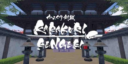 空栗剑道(KARAKURI KENGEKI)