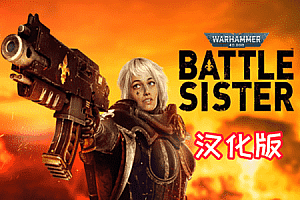《战锤40K：战斗姐妹汉化中文版》Warhammer 40,000:Battle Sister