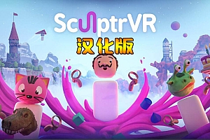《3D绘画》SculptrVR 汉化中文版