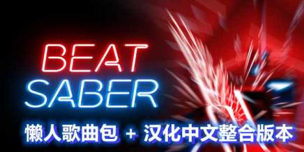 节奏光剑汉化中文版《Beat Saber VR》全DLC解锁懒人带自定义歌曲版
