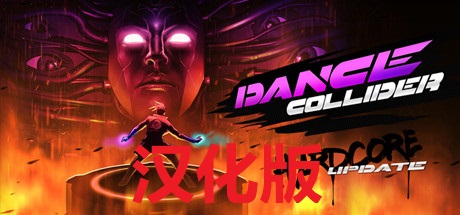 《舞蹈对撞机汉化中文版》Dance Collider