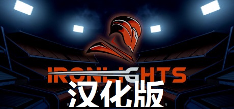 《炫光之剑一体机中文汉化版》Ironlights