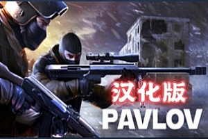 巴普洛夫 / 反恐精英汉化中文版 (Pavlov VR)