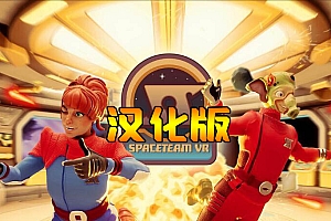《太空冒险汉化中文版》Spaceteam VR