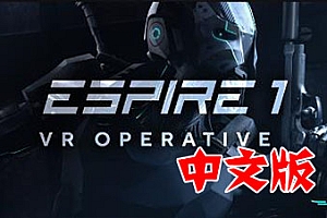 《潜行射击 1 汉化中文版》Espire 1: VR Operative
