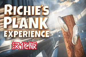 《里奇的木板汉化中文版》Richie’s Plank Experience