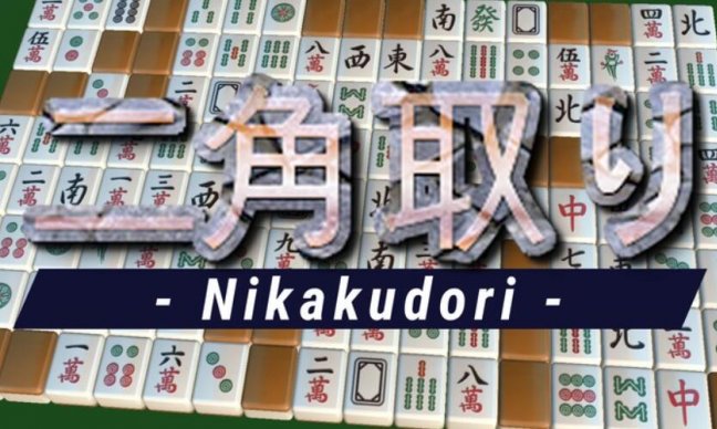 《二角通》Nikakudori