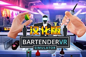 《调酒师VR模拟器》Bartender VR Simulator 汉化中文版
