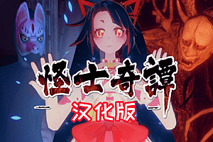 《怪士奇谭VR汉化中文版》AYAKASHI KITAN VR