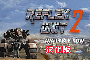 《反击部队2汉化中文版》Reflex Unit 2 反擊部隊