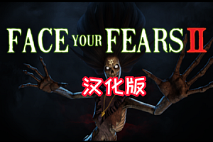 《征服恐惧2汉化中文》Face Your Fears 2