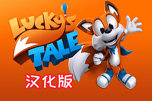《幸运的小狐狸汉化中文版》Lucky’s Tale VR