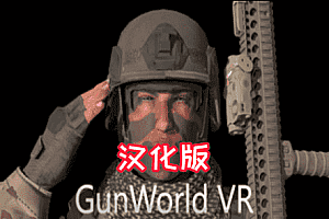 《枪械世界汉化中文版》GunWorld VR