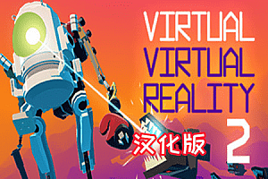 《虚拟现实 2汉化中文版》Virtual Virtual Reality 2