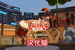 《太鼓狂潮汉化中文版》Taiko Frenzy
