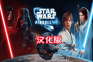 《星球大战: 弹球VR汉化中文版》Star Wars Pinball VR