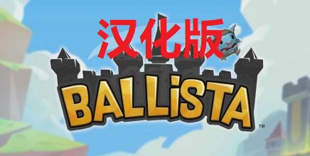 《弩车之战汉化中文版》Ballista