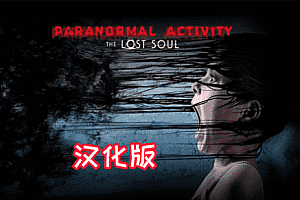《鬼影实录:失魂汉化中文》Paranormal Activity: The Lost Soul