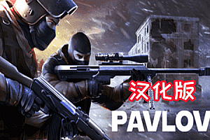 《反恐精英 ~ 巴甫洛夫一体机汉化中文版》Pavlov Shack