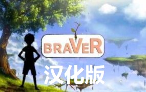《勇敢者汉化版》braVeR