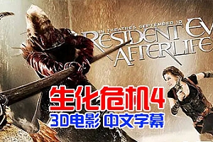 3D电影《生化危机4》中文字幕 1080P
