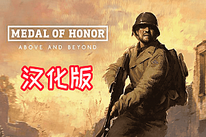 《荣誉勋章：超越极限中文汉化版》 Medal of Honor? Above and Beyond