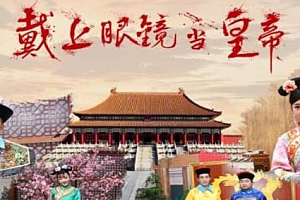 360°VR全景视频：《戴上眼镜当皇帝》第二季