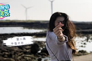 360°全景VR视频：《We are情旅》济州岛第二集 济州岛情侣VR旅行,牛岛之恋