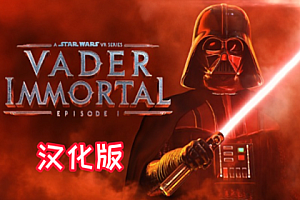 《星球大战 不朽的维达：第一集汉化中文版》Vader Immortal: Episode I