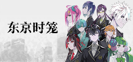 《东京时笼》Tokyo Chronos