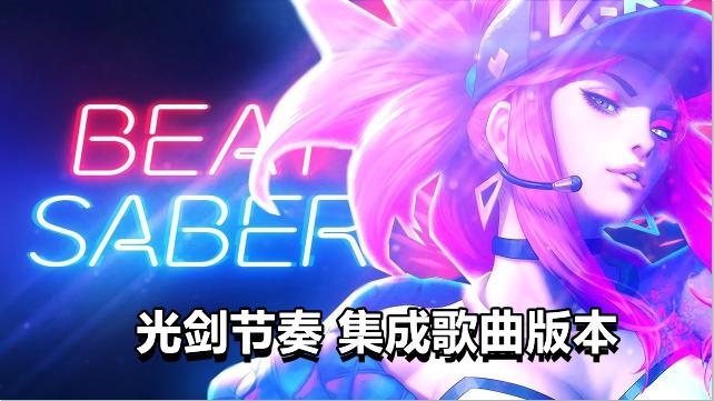 《光剑节奏集成自定义歌曲》Beat Saber破解版