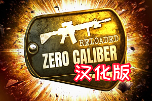 《零口径:重装 汉化中文版》Zero Caliber:Reloaded