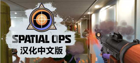 《空间行动汉化版》Spatial Ops