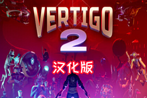 眩晕 2 汉化中文版（Vertigo 2）