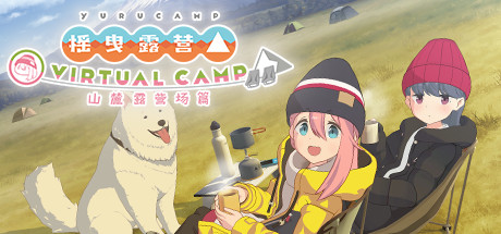 《摇曳露营△VIRTUAL CAMP～山麓露营场篇～》摇曳露营