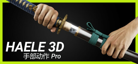 HAELE 3D – 手部动作 Pro – 绘画参考（HAELE 3D – Hand Poses Pro ）