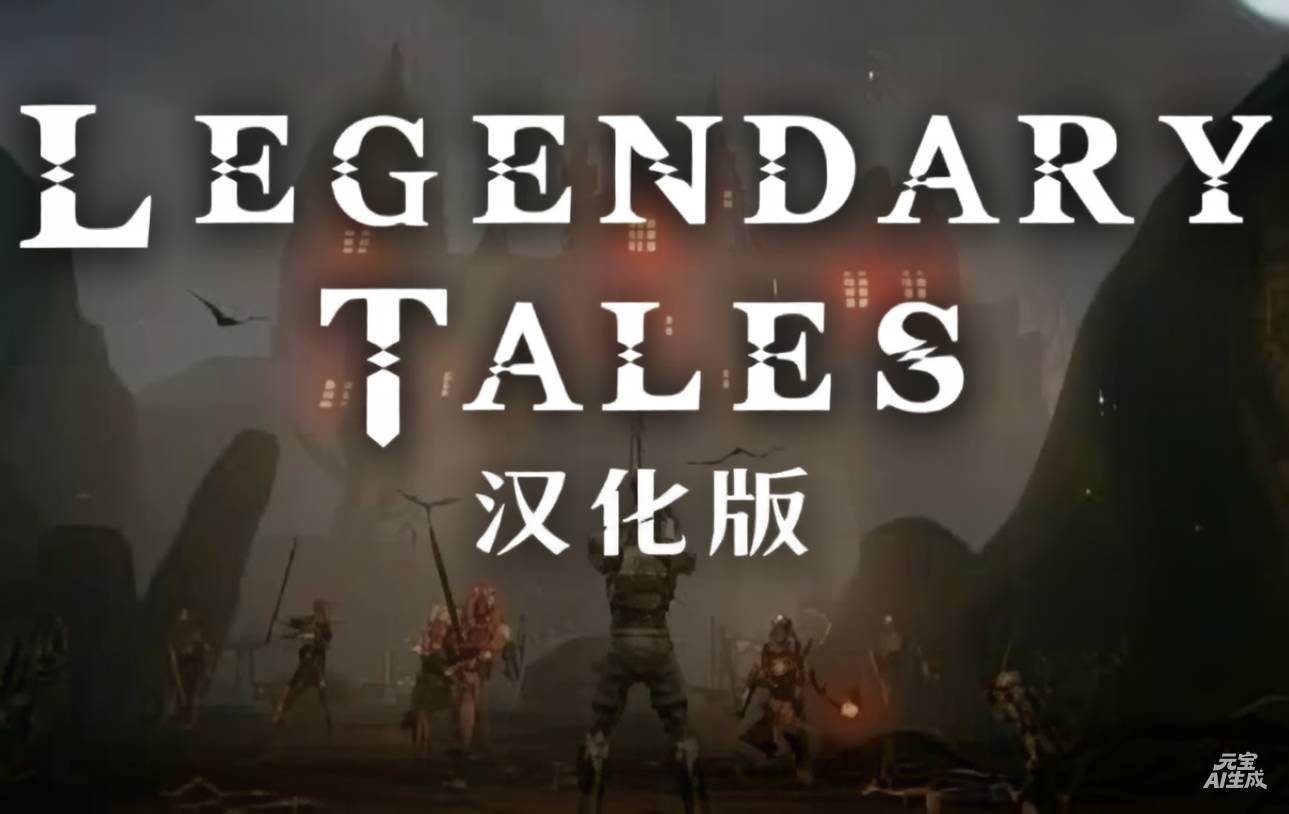 《传奇故事 汉化中文版》Legendary Tales