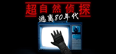 超自然侦探：逃离 80 年代（Paranormal Detective: Escape from the 80s）