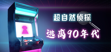 超自然侦探：逃离 90 年代（Paranormal Detective: Escape from the 90s）