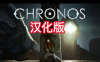 克罗诺斯 汉化中文版 (Chronos VR)