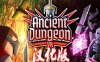 远古地牢汉化中文版（Ancient Dungeon VR）