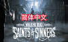 行尸走肉：圣徒与罪人 – 第1章 汉化中文版 (The Walking Dead: Saints – Sinners)