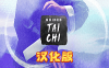 《太极冥想汉化中文版》Guided Tai Chi