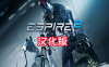 《潜行射击 2 汉化中文版》Espire 2