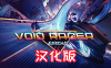 《极限虚空赛车汉化中文版》Void Racer Extreme